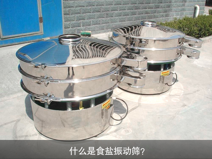 什么是食鹽振動(dòng)篩？