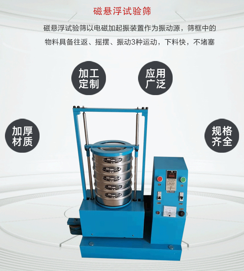 磁懸浮試驗(yàn)篩以電磁加起振裝置作為振動(dòng)源，篩框中的物料具備往返、搖擺、振動(dòng)3種運(yùn)動(dòng)，下料快，不堵塞